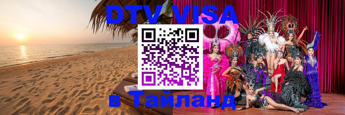 Долгосрочная виза DTV в Тайланд Лондон 