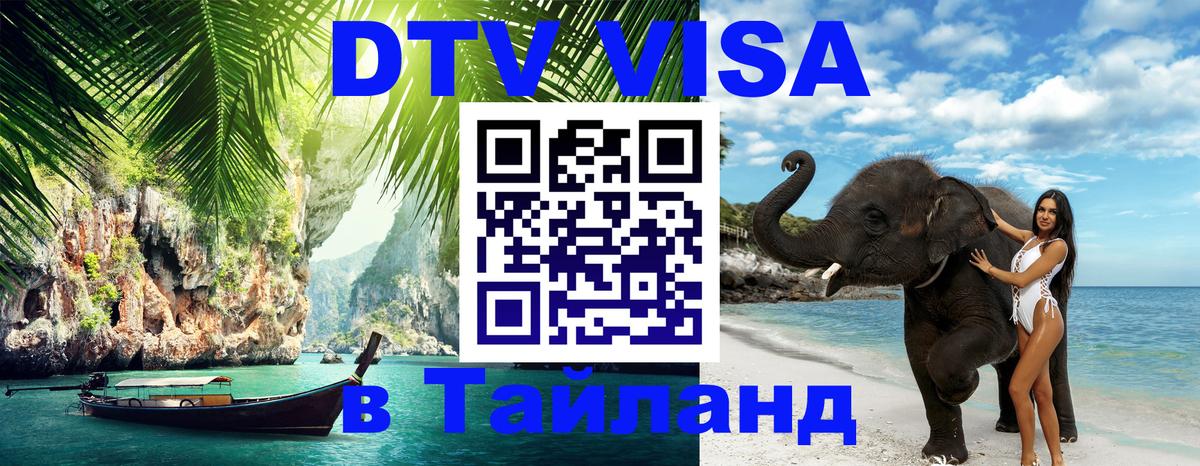 DTV Visa Тайланд купить 